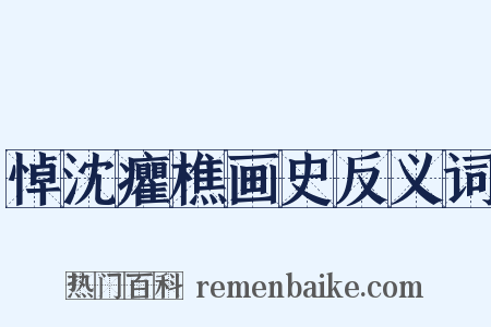 悼沈癯樵画史反义词是什么意思的图片
